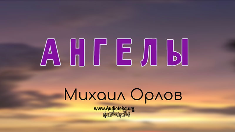 Обложка: Ангелы – Михаил Орлов
