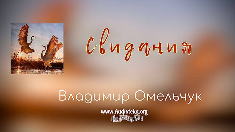 Обложка: Свидания – Владимир Омельчук