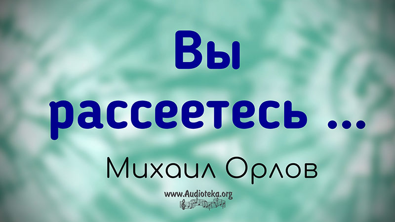 Обложка: Вы рассеетесь – Михаил Орлов