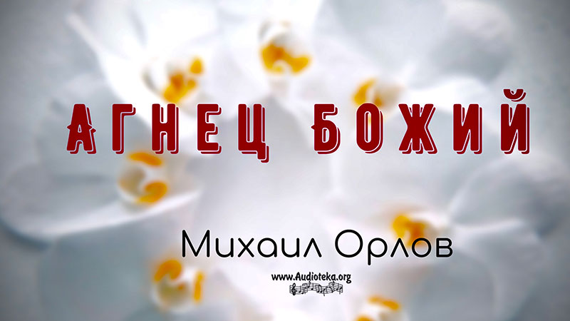 Обложка: Агнец Божий – Михаил Орлов