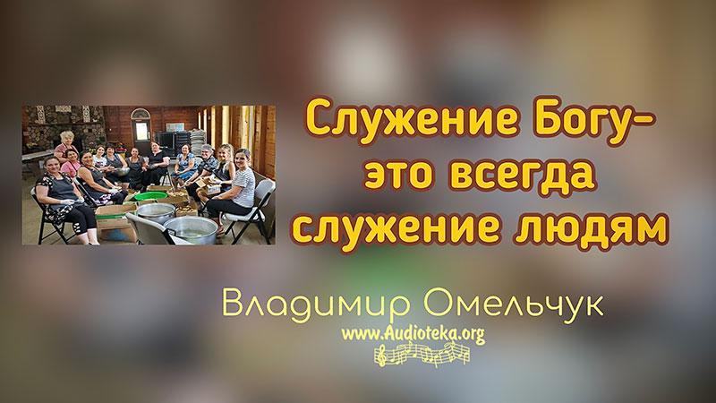 Обложка: Служение Богу – это всегда служение людям – Владимир Омельчук