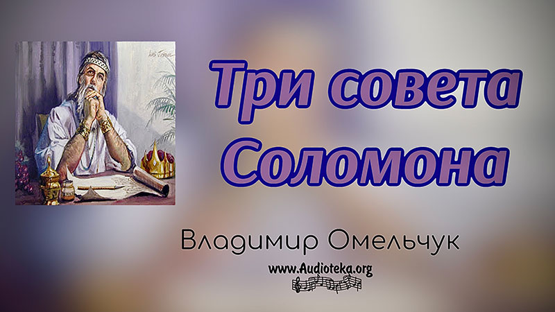 Обложка: Три совета Соломона – Владимир Омельчук