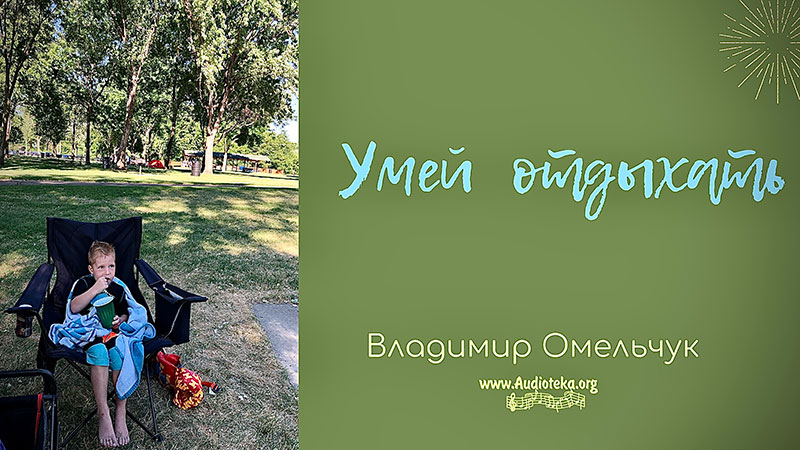 Обложка: Умей отдыхать – Владимир Омельчук
