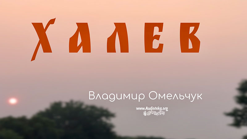 Обложка: Халев – Владимир Омельчук