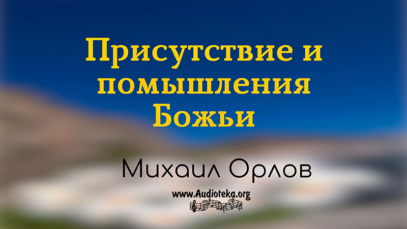 Обложка: Присутствие и помышления Божьи – Михаил Орлов