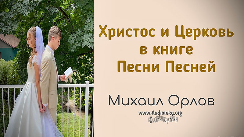 Обложка: Христос и Церковь – Михаил Орлов