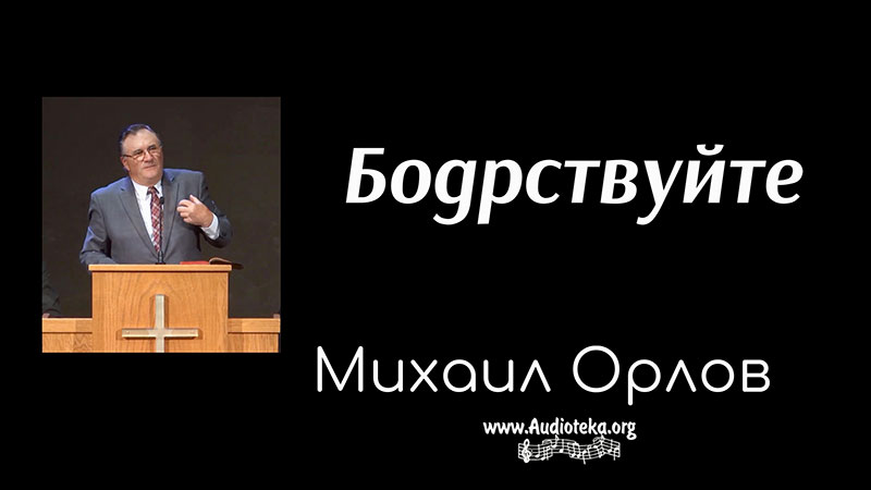 Обложка: Бодрствуйте – Михаил Орлов