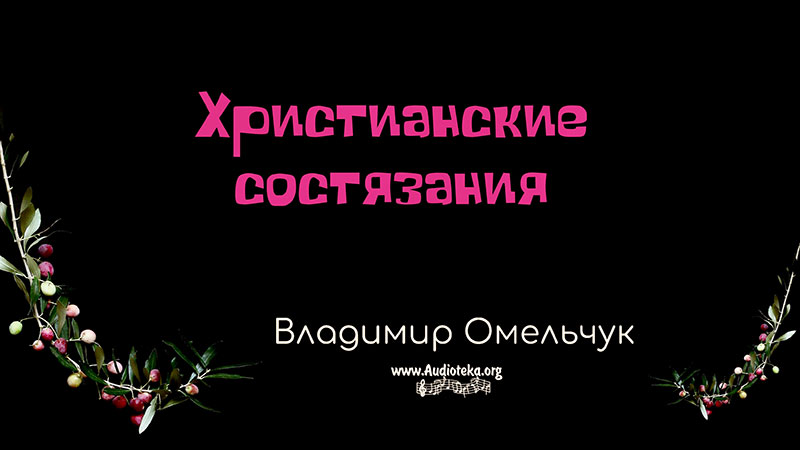 Обложка: Христианские состязания – Владимир Омельчук