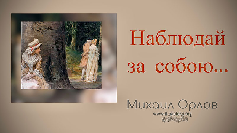 Обложка: Наблюдай за собою – Михаил Орлов