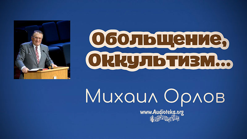 Обложка: Обольщения, окультизм – Михаил Орлов