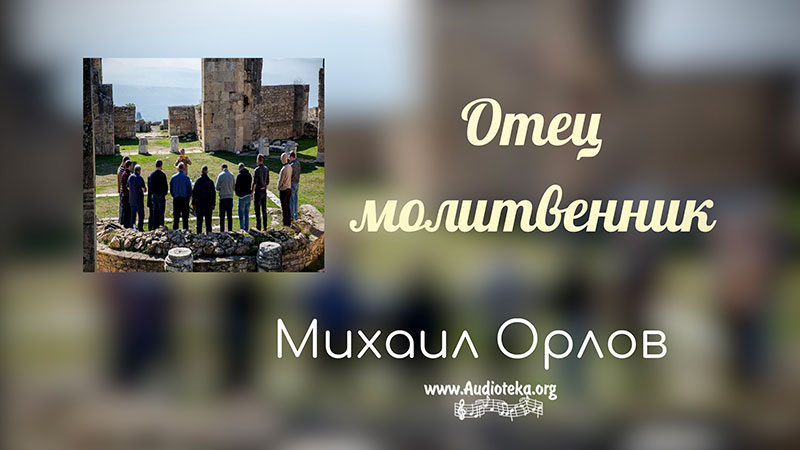 Обложка: Отец молитвенник – Михаил Орлов