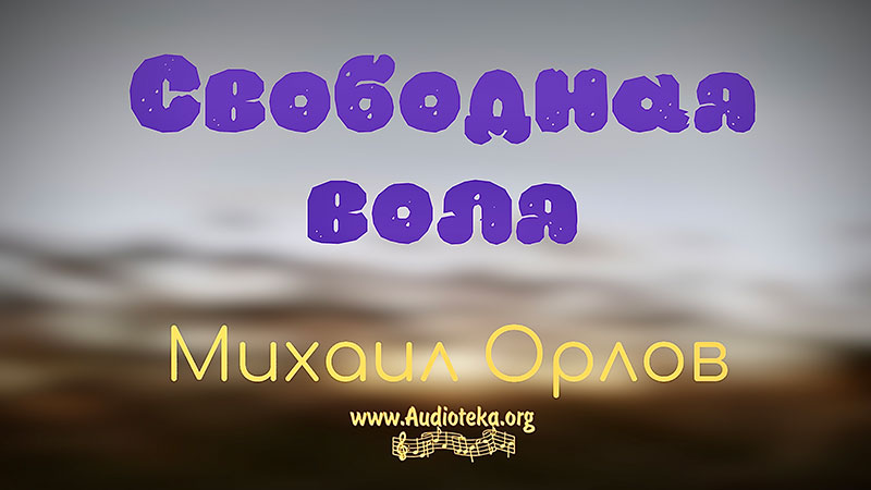 Обложка: Свободная воля – Михаил Орлов