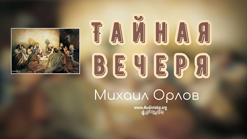 Обложка: Тайная вечеря – Михаил Орлов