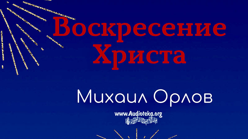 Обложка: Воскресение Христа – Михаил Орлов