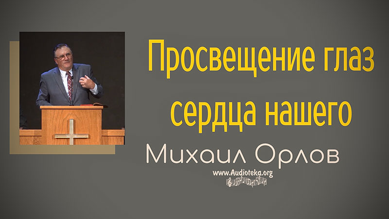 Обложка: Просвещение глаз сердца нашего – Михаил Орлов