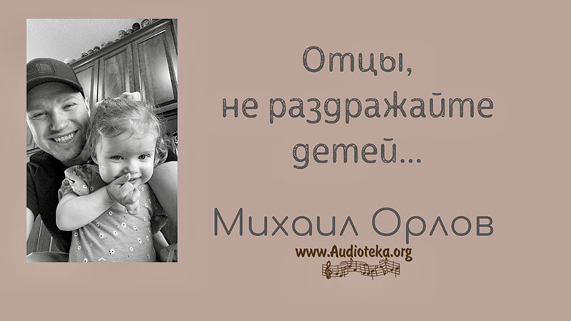 Обложка: Отцы, не раздражайте детей – Михаил Орлов