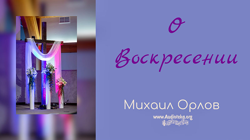 Обложка: О воскресении – Михаил Орлов
