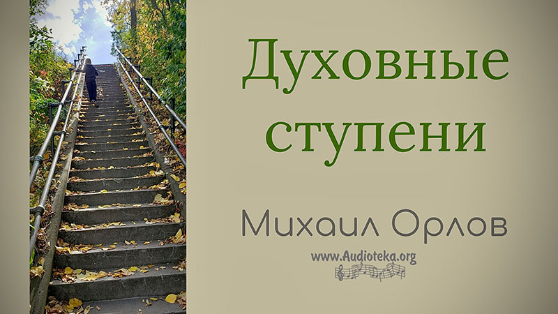 Обложка: Духовные ступени – Михаил Орлов