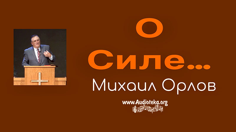 Обложка: О силе 2 ч. – Михаил Орлов