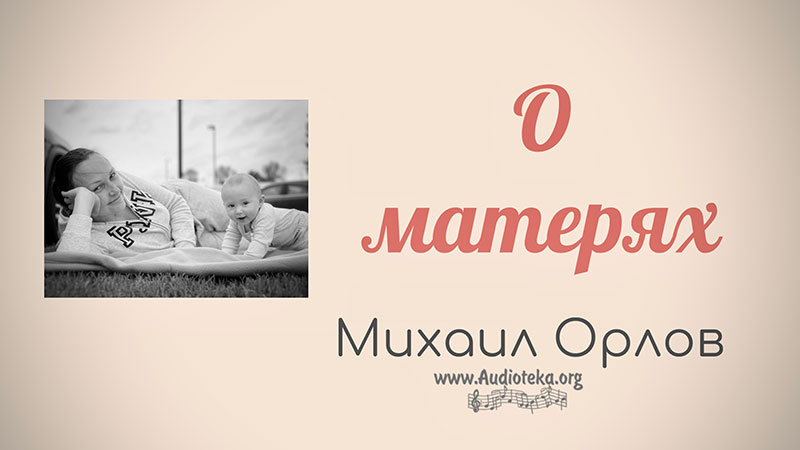 Обложка: О матерях – Михаил Орлов