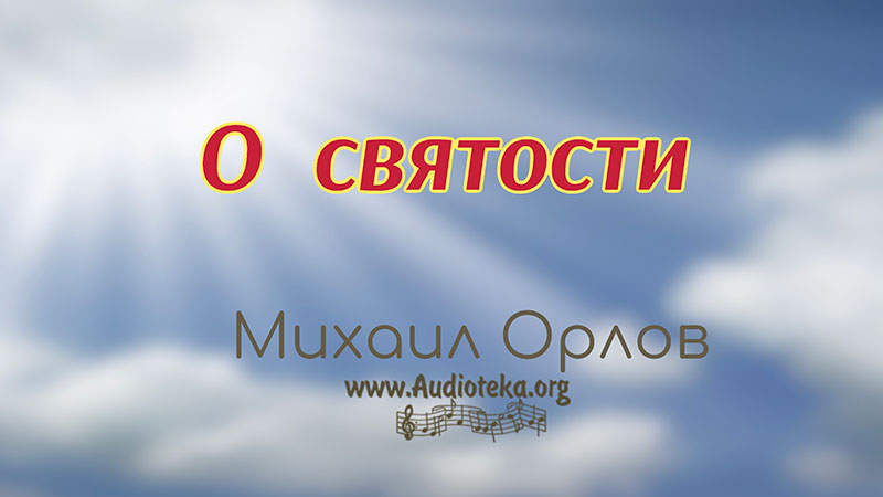 Обложка: О святости – Михаил Орлов