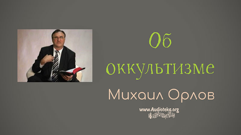 Обложка: Об Оккультизме – Михаил Орлов