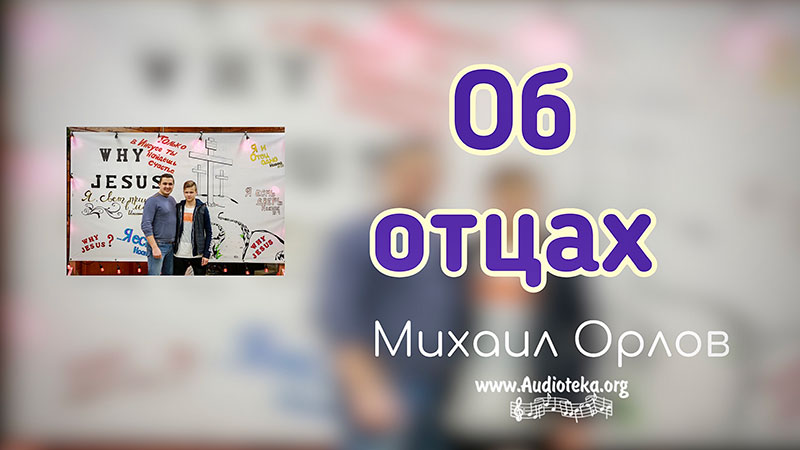 Обложка: Об Отцах – Михаил Орлов