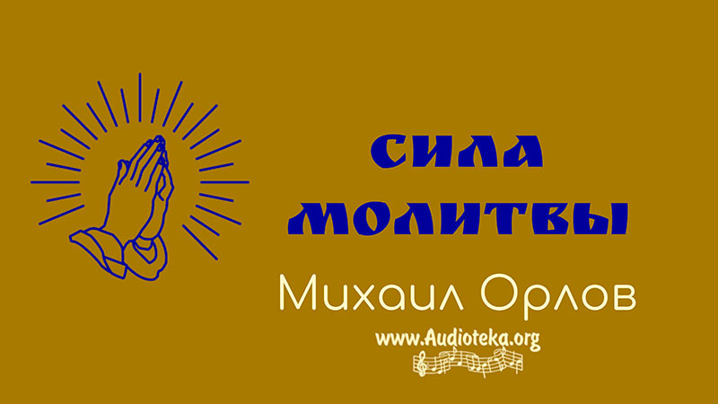Обложка: Сила молитвы – Михаил Орлов