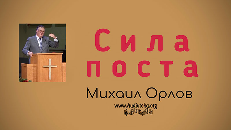 Обложка: Сила поста – Михаил Орлов