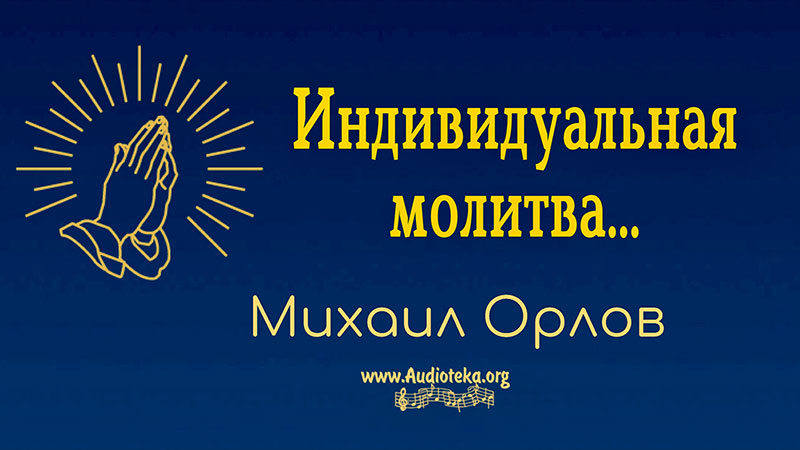 Обложка: Индивидуальная молитва – Михаил Орлов