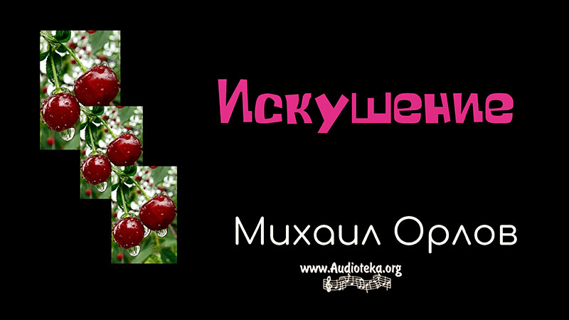 Обложка: Искушения – Михаил Орлов