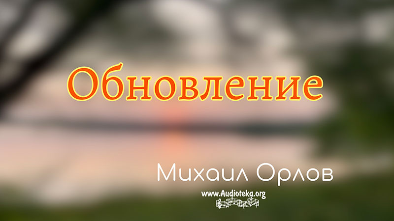 Обложка: Обновление – Михаил Орлов