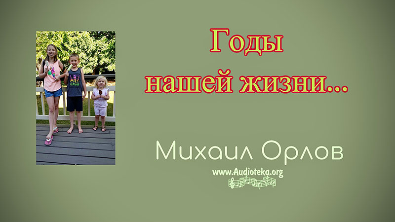 Обложка: Годы нашей жизни – Михаил Орлов