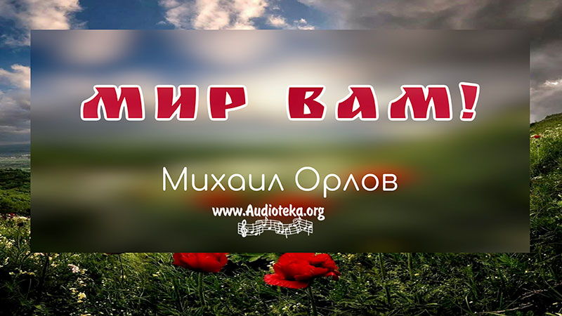 Обложка: Мир вам – Михаил Орлов