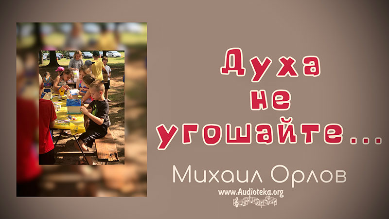 Обложка: Духа не угашайте – Михаил Орлов