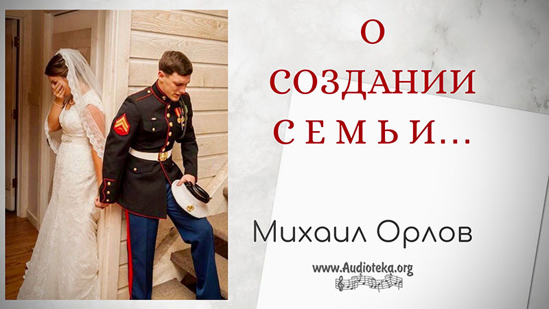 Обложка: О создании семьи – Михаил Орлов