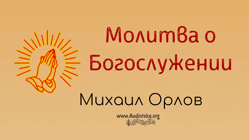 Обложка: Молитва о Богослужении – Михаил Орлов
