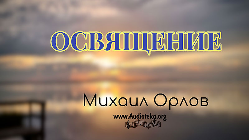 Обложка: Освящение – Михаил Орлов
