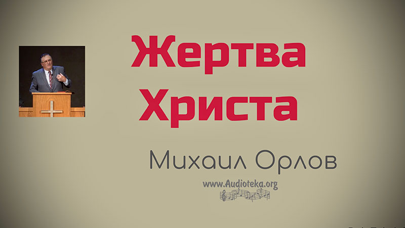 Обложка: Жертва Христа – Михаил Орлов