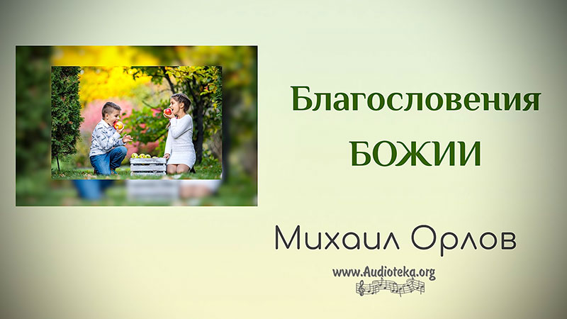 Обложка: Благословения Божии – Михаил Орлов