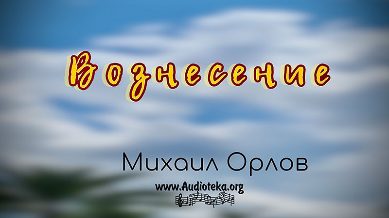 Обложка: Вознесение – Михаил Орлов
