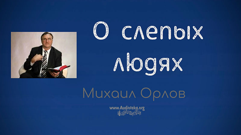 Обложка: О слепых людях – Михаил Орлов