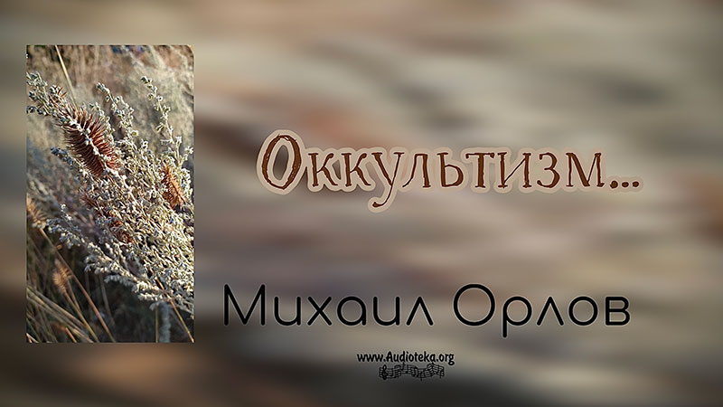 Обложка: Оккультизм – Михаил Орлов