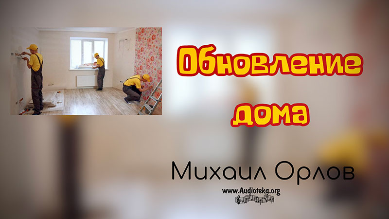 Обложка: Обновление дома – Михаил Орлов