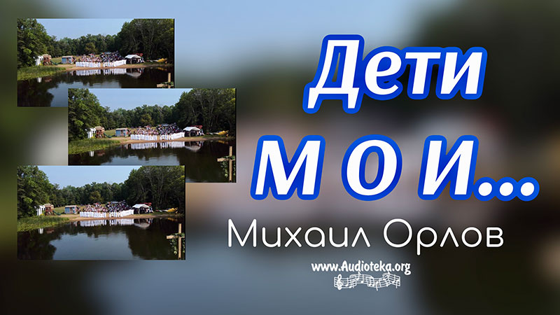Обложка: Дети Мои – Михаил Орлов