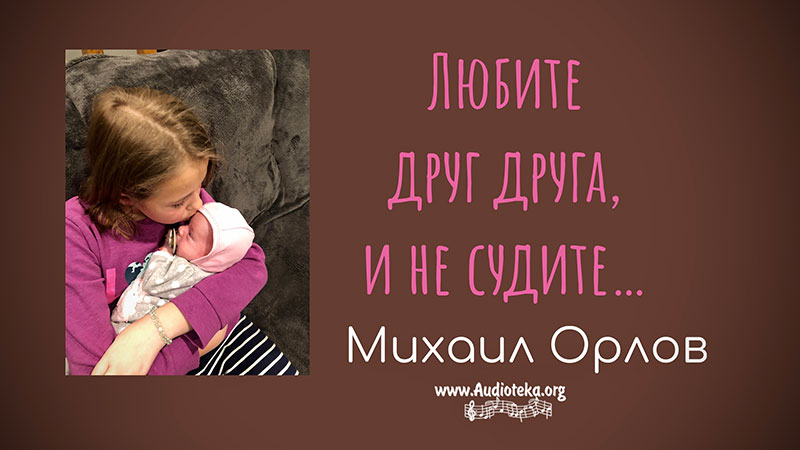 Обложка: Любите друг друга,не судите – Михаил Орлов