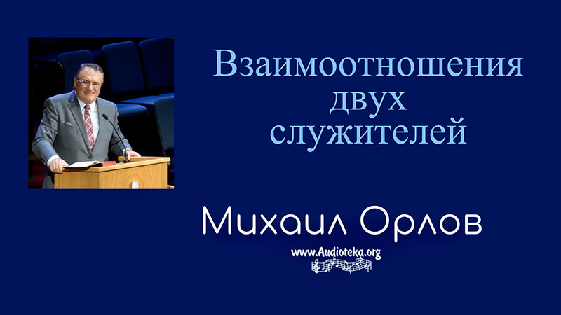 Обложка: Взаимоотношения двух служителей – Михаил Орлов