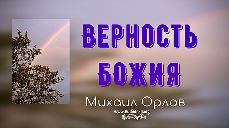 Обложка: Верность Божия – Михаил Орлов