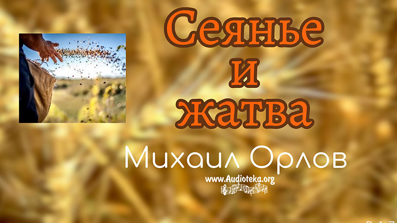 Обложка: Сеянье и жатва – Михаил Орлов