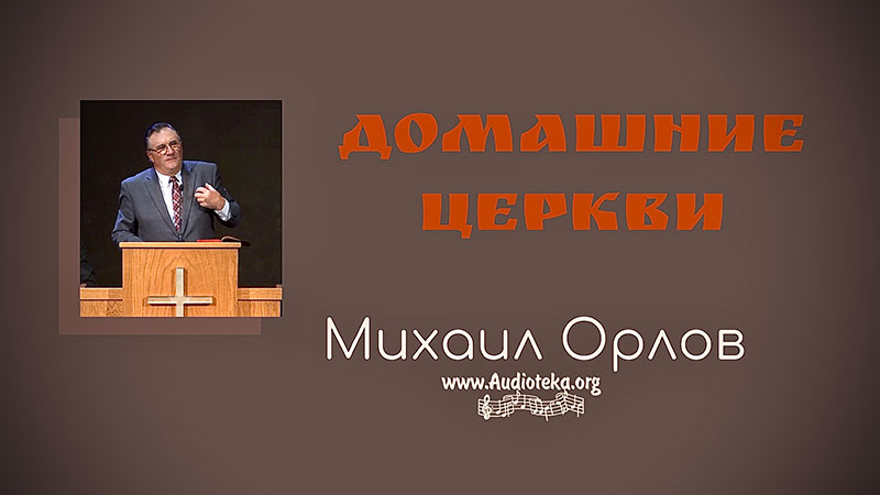 Обложка: Домашние Церкви – Михаил Орлов